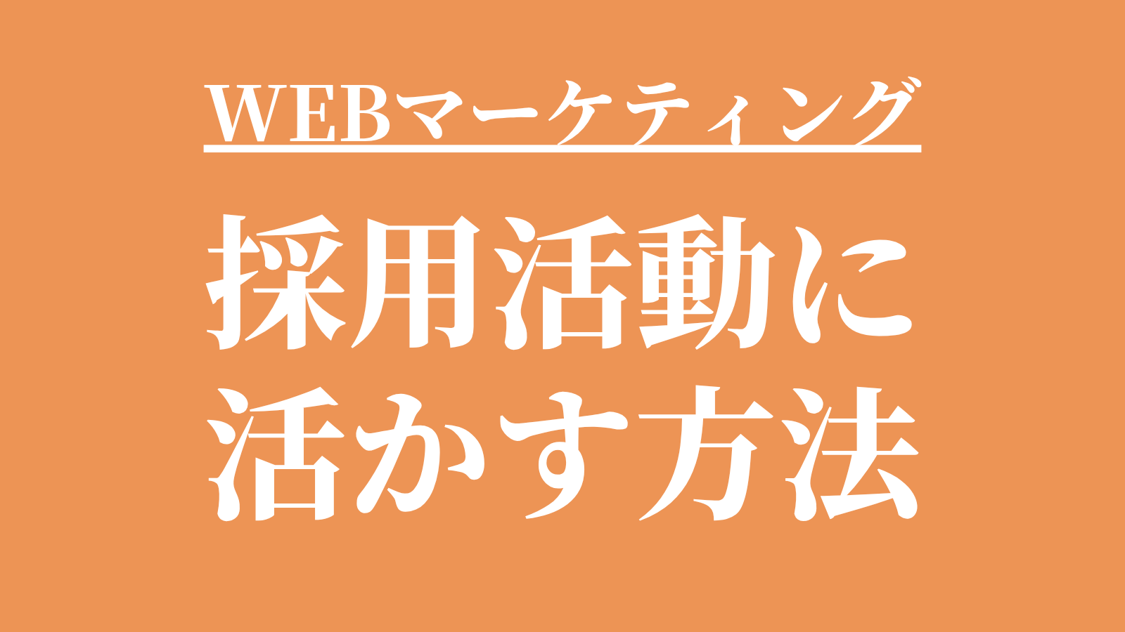WEBマーケティングを採用活動に活かす方法｜デジタル施策の全体像を解説