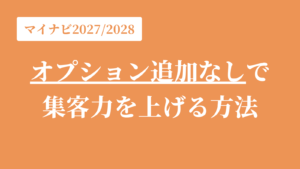 【ノウハウ大公開】新卒採用担当者必見！オプション追加なしでマイナビ27・28の集客力を上げる方法【完全オリジナル】のアイキャッチ画像