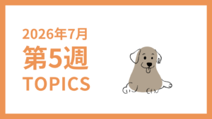 2026年7月5週-採用マーケティング関連TOPICSのアイキャッチ画像