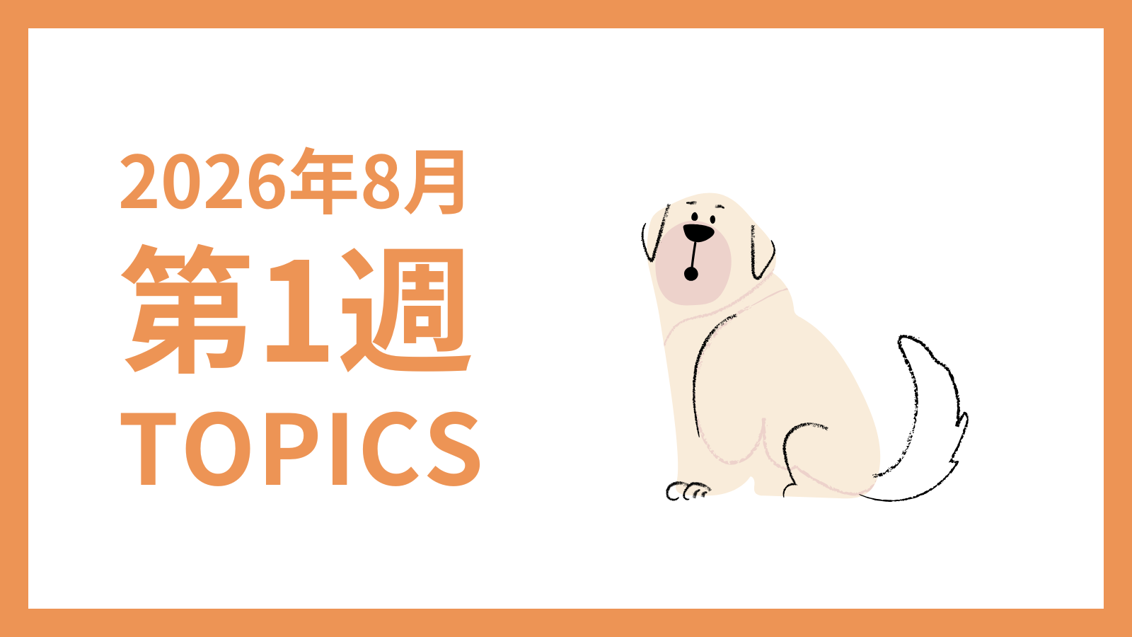 【2026年8月第1週】採用マーケティング関連 最新情報まとめ