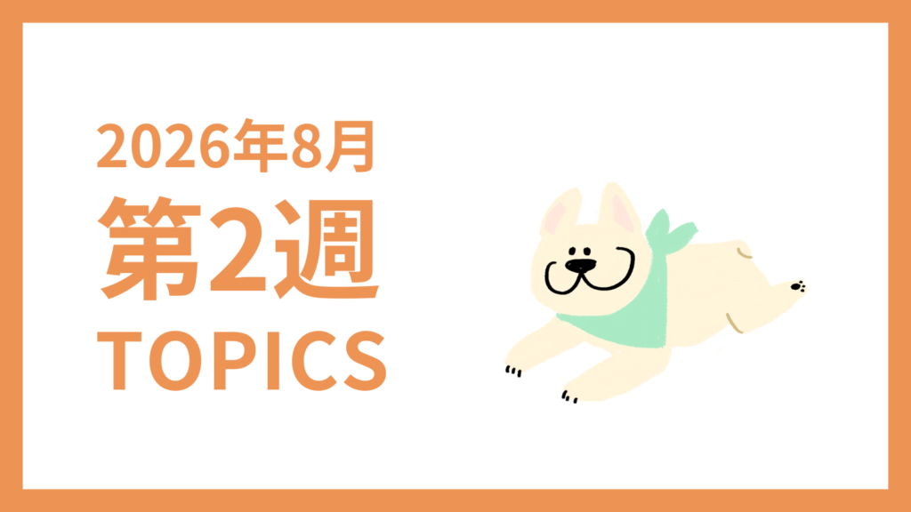 2026年8月2週-採用マーケティング関連TOPICSのアイキャッチ画像