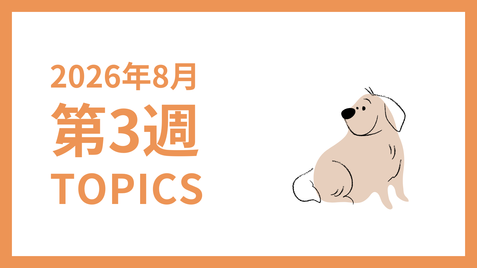 【2026年8月第3週】採用マーケティング関連 最新情報まとめ
