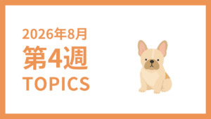 2026年8月4週-採用マーケティング関連TOPICSのアイキャッチ画像