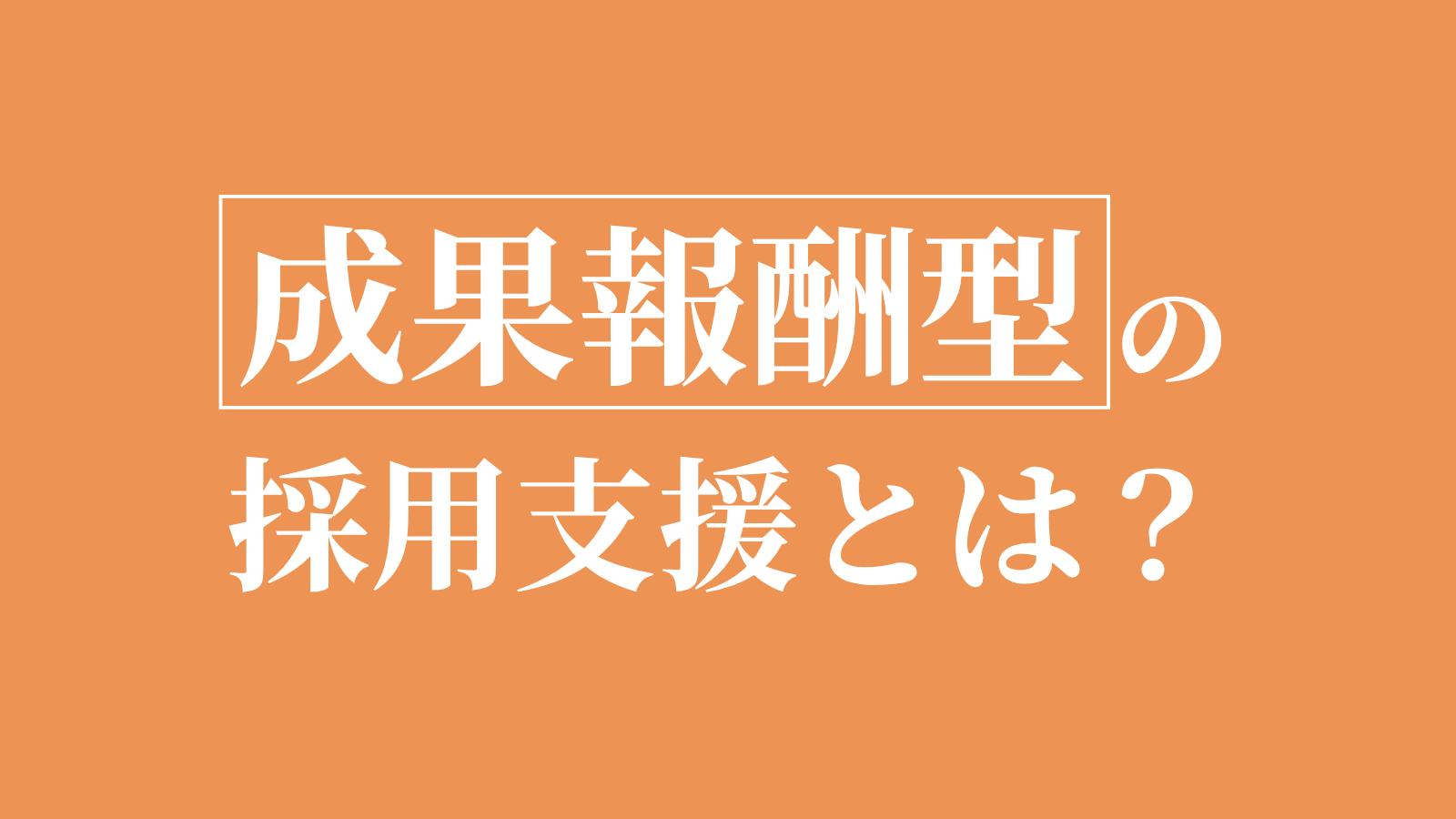 成果報酬型の採用支援とは？費用相場と失敗しない選び方を解説