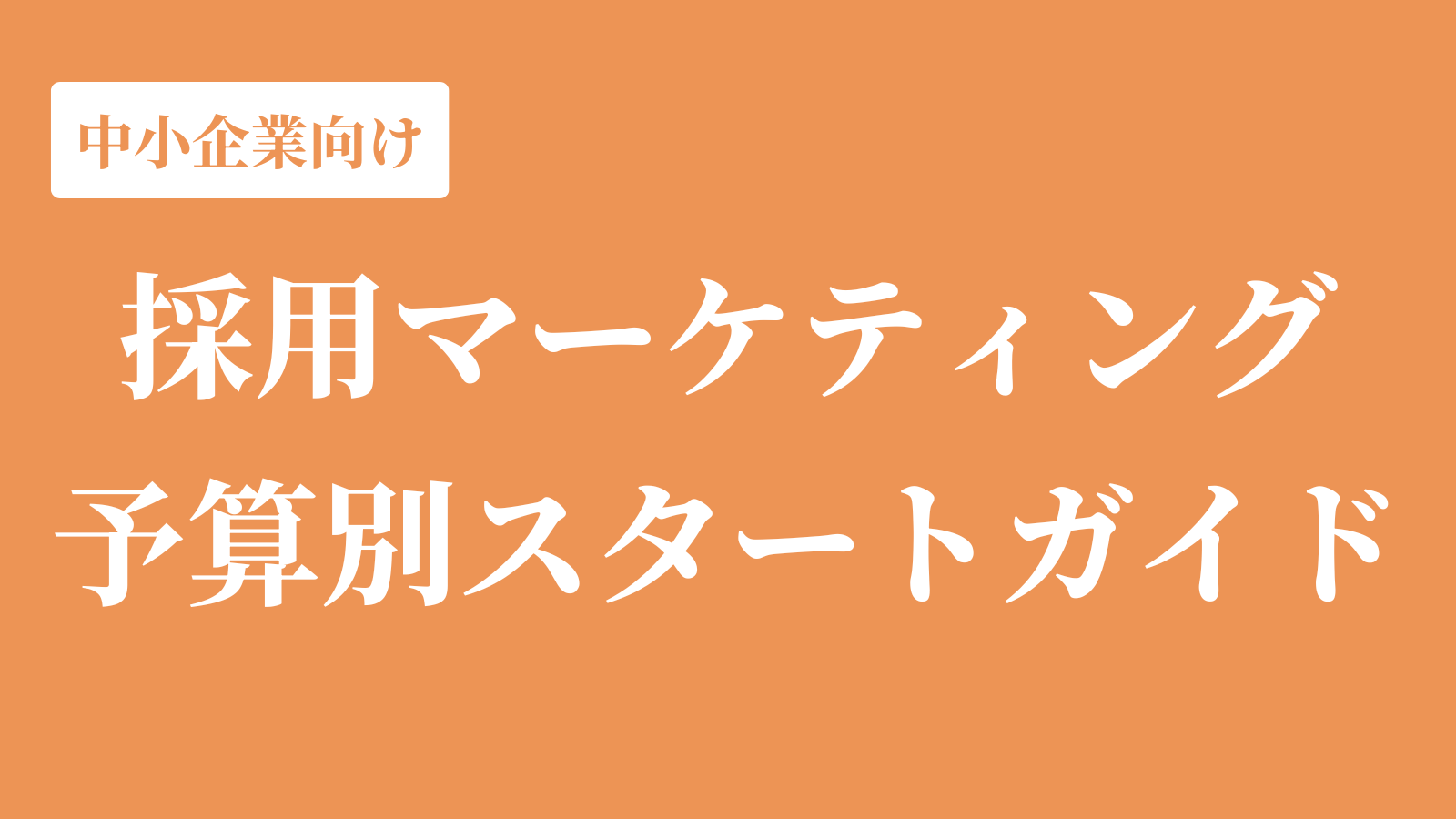 中小企業こそ採用マーケティングを始めよう！今日から取り組める予算別スタートガイド