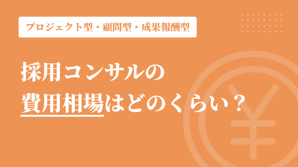 採用コンサルの費用相場はどのくらい？プロジェクト型・顧問型・成果報酬型の違い