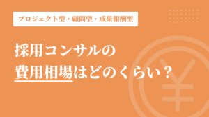 採用コンサルの費用相場はどのくらい？プロジェクト型・顧問型・成果報酬型の違い