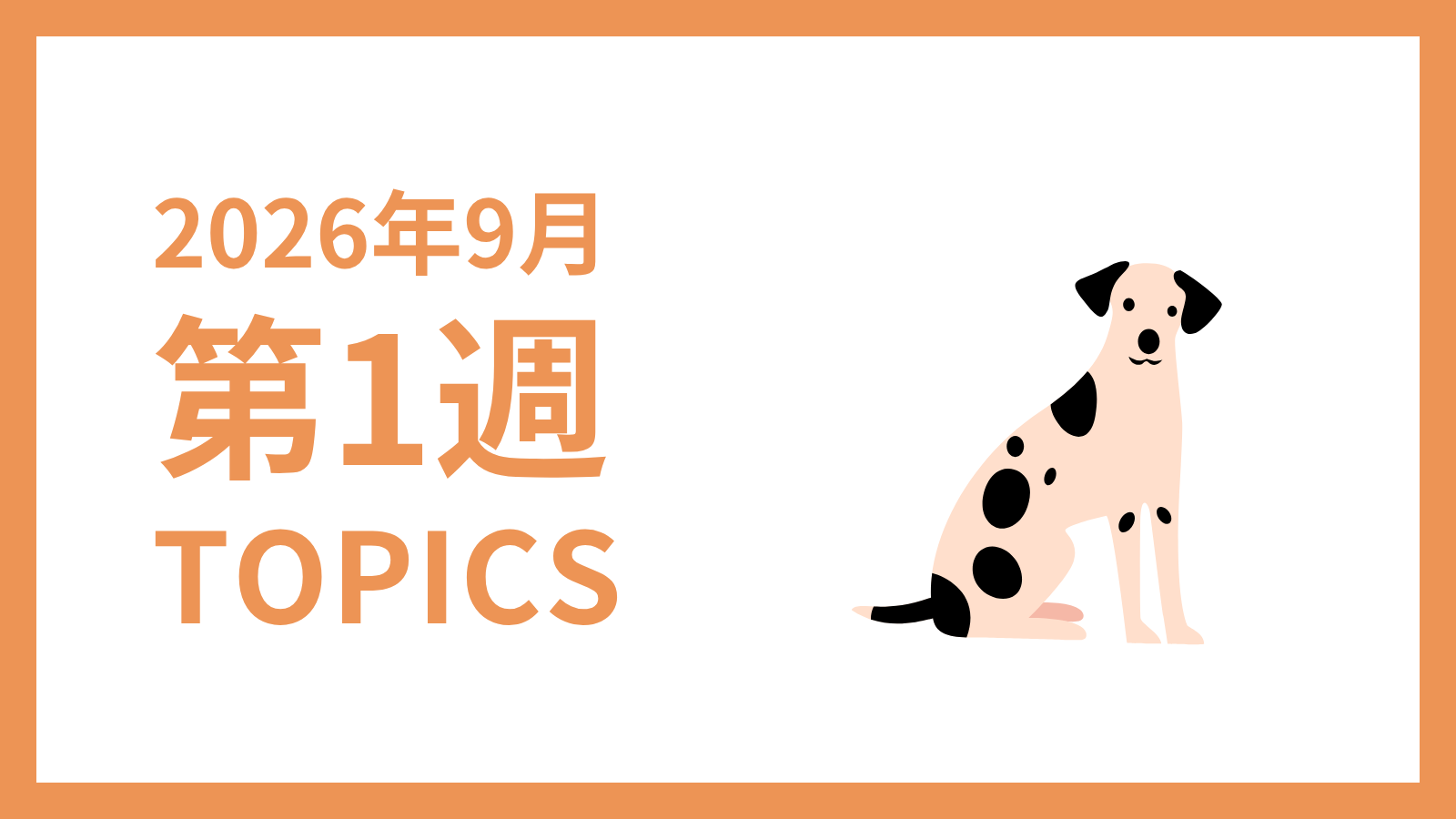 【2026年9月第1週】採用マーケティング関連 最新情報まとめ