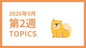 2026年9月2週-採用マーケティング関連TOPICSのアイキャッチ画像