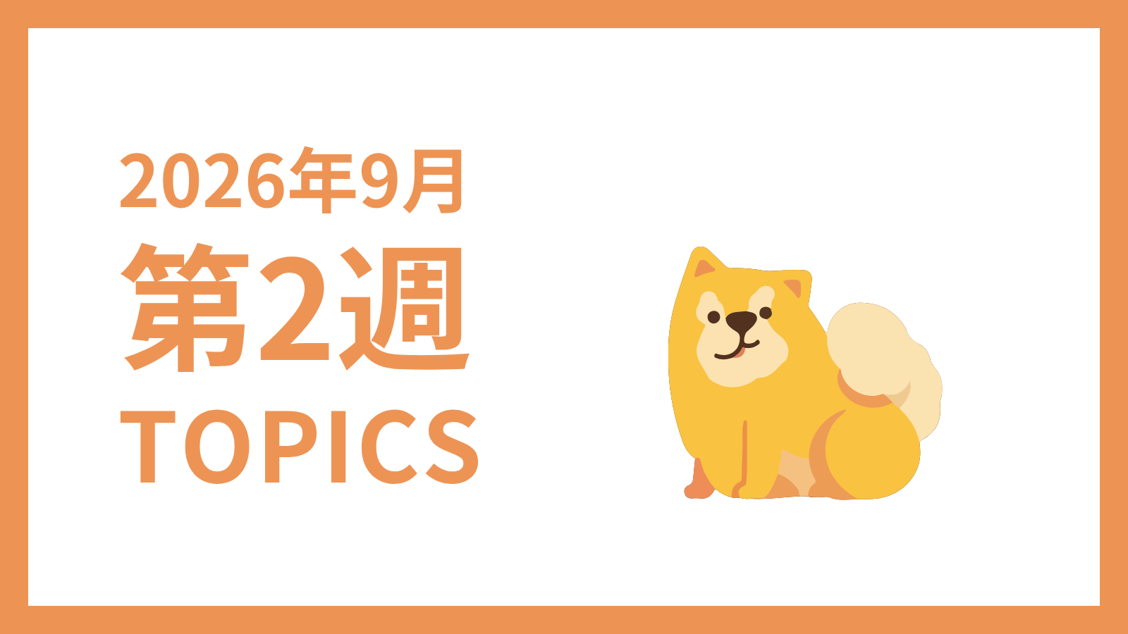 【2026年9月第2週】採用マーケティング関連 最新情報まとめ