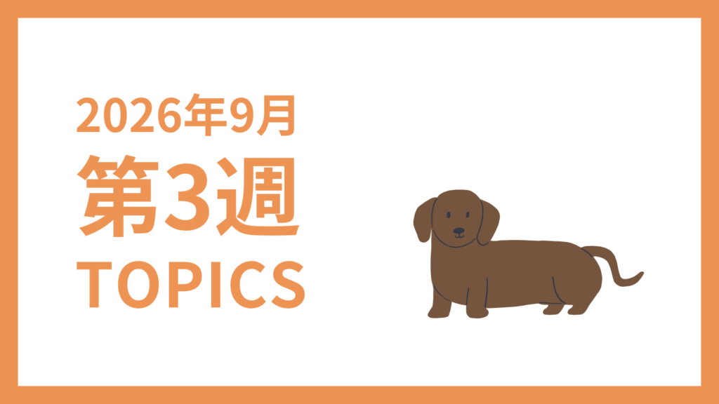 2026年9月3週-採用マーケティング関連TOPICSのアイキャッチ画像