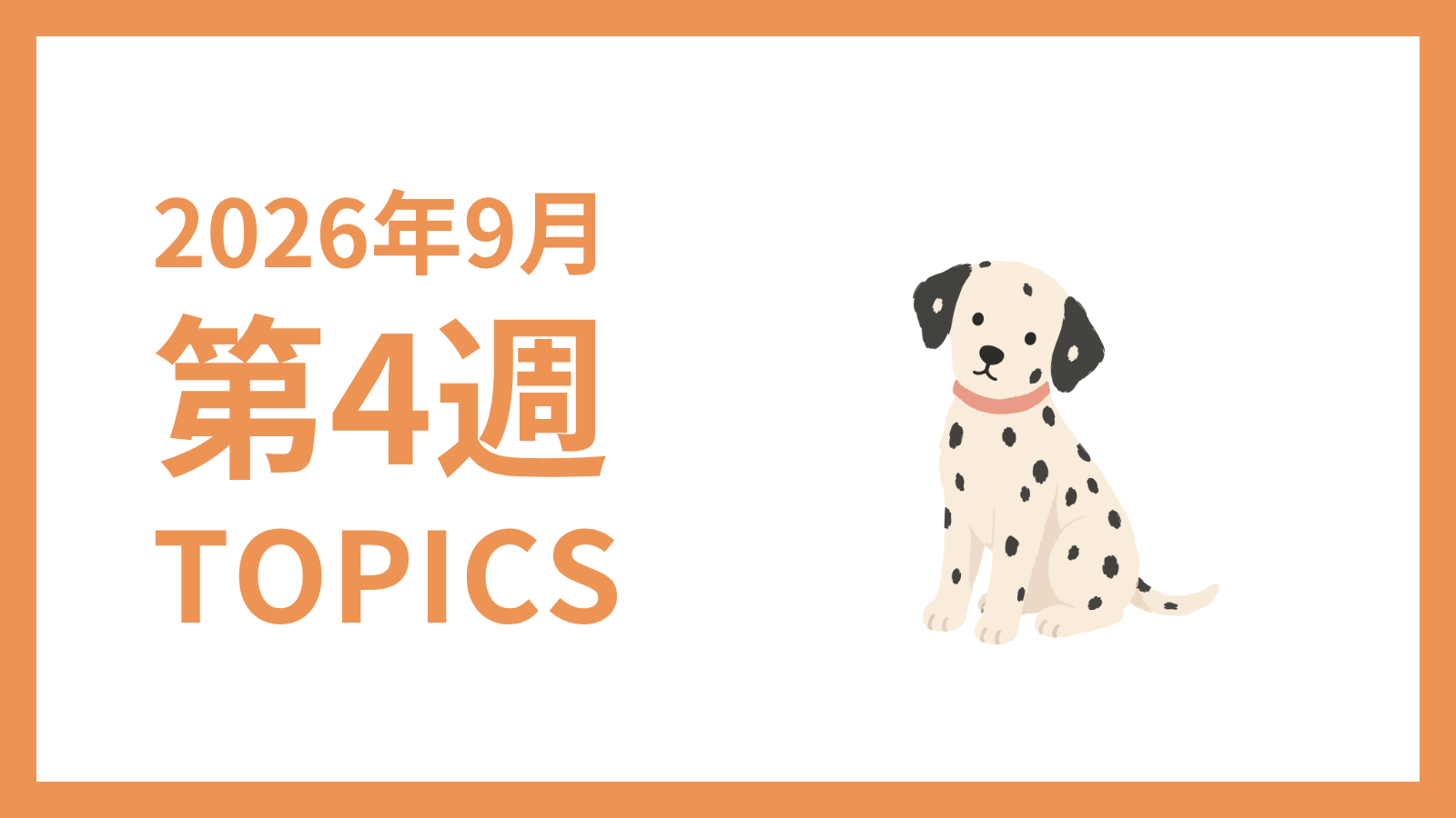 【2026年9月第4週】採用マーケティング関連 最新情報まとめ