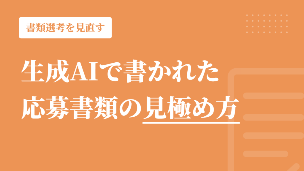 生成AIで書かれた応募書類の見極め方｜書類選考を見直す5つのポイント
