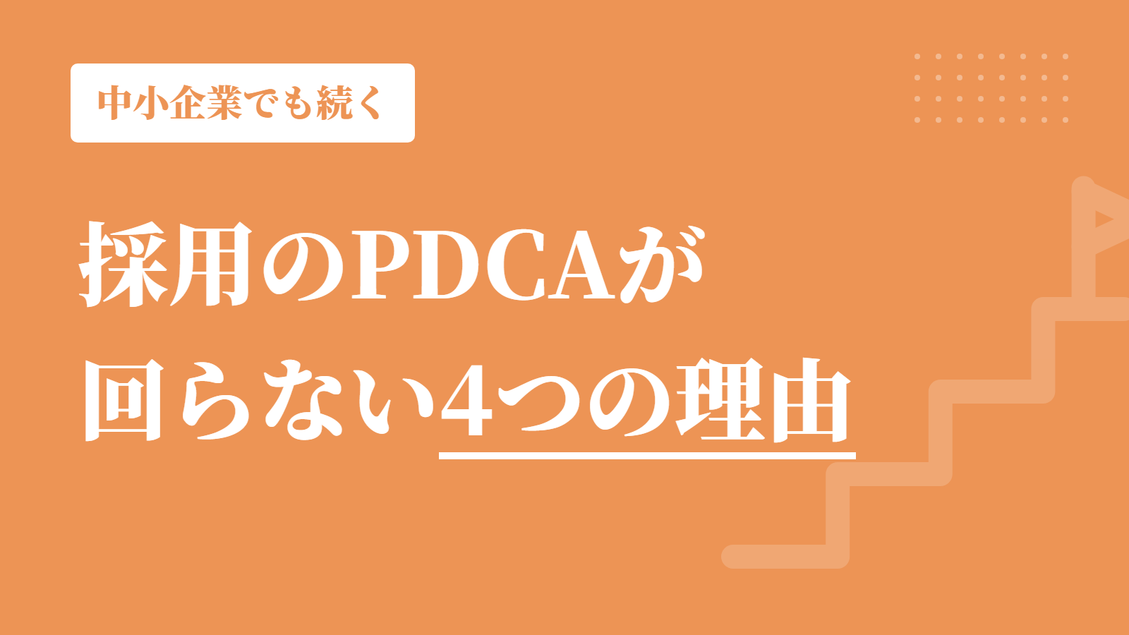 採用のPDCAが回らない4つの理由と対策｜中小企業でも続く改善サイクルの作り方
