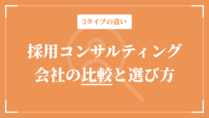 採用コンサルティング会社の比較と選び方｜3タイプの違いと5つの確認ポイント