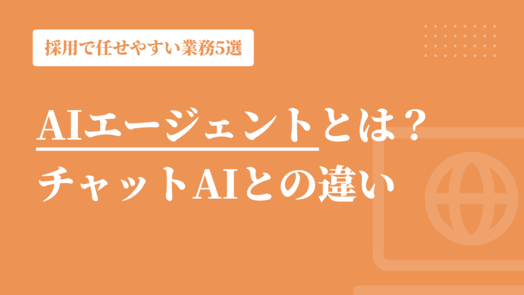 AIエージェントとは？採用で任せやすい業務5選｜チャットAIとの違いと注意点