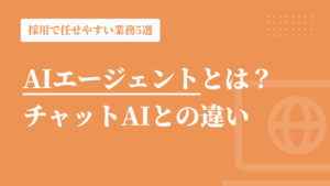 AIエージェントとは？採用で任せやすい業務5選｜チャットAIとの違いと注意点