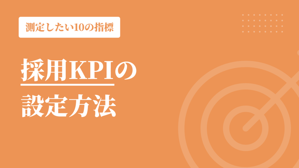 採用KPIの設定方法｜測定したい10の指標と目標値の決め方