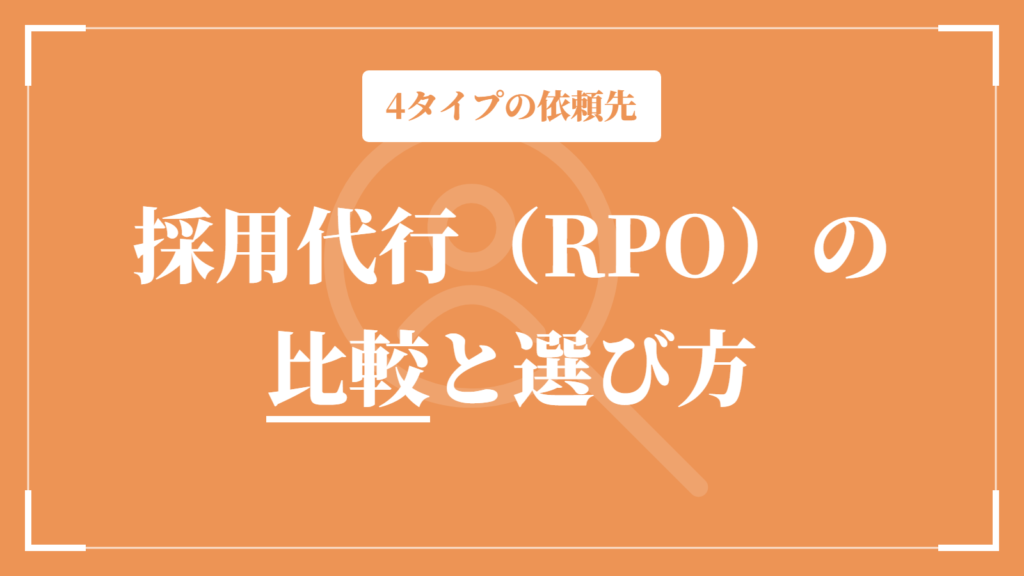 採用代行（RPO）の比較と選び方｜業務範囲で見極める4タイプの依頼先