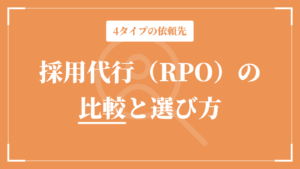 採用代行（RPO）の比較と選び方｜業務範囲で見極める4タイプの依頼先
