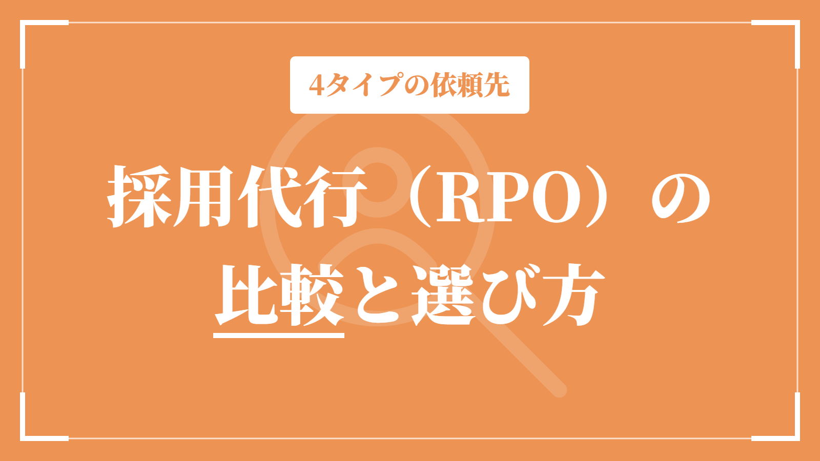 採用代行（RPO）の比較と選び方｜業務範囲で見極める4タイプの依頼先