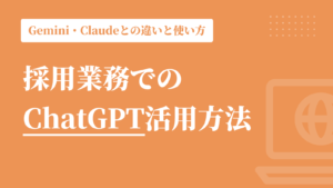 採用業務でのChatGPT活用方法｜Gemini・Claudeとの違いと5つの場面での使い方