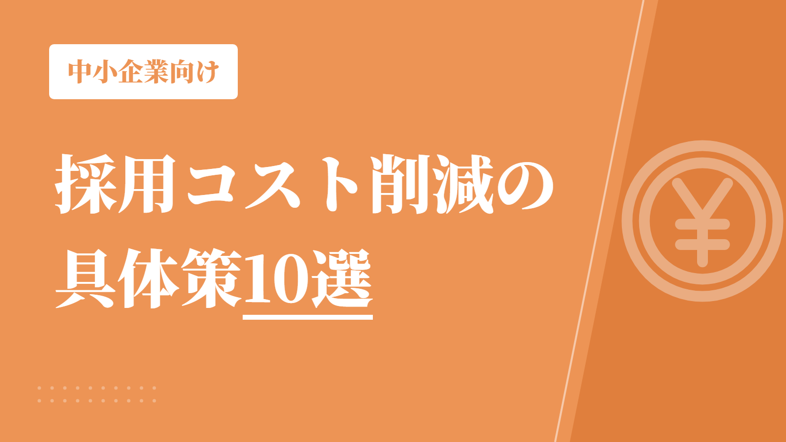 採用コスト削減の具体策10選｜採用単価を下げる方法を中小企業向けに解説