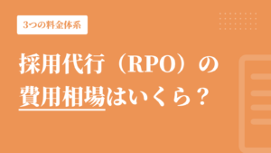 採用代行（RPO）の費用相場はいくら？｜3つの料金体系と見積もりの出し方