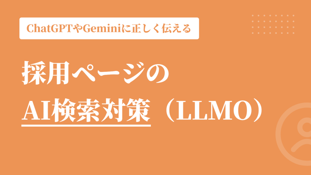 採用ページのAI検索対策（LLMO）とは？｜ChatGPTやGeminiに自社を正しく伝える方法
