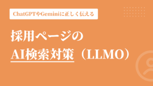 採用ページのAI検索対策（LLMO）とは？｜ChatGPTやGeminiに自社を正しく伝える方法