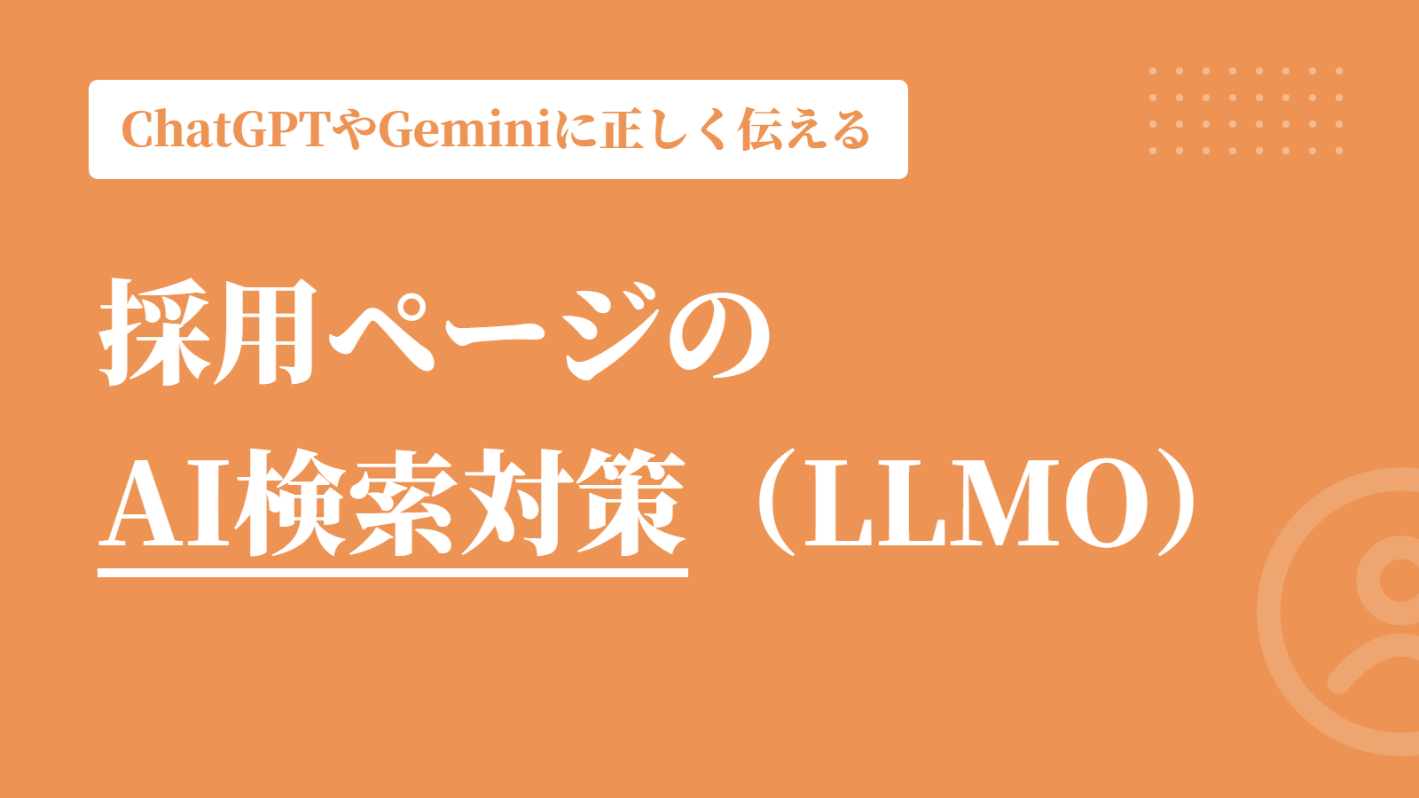 採用ページのAI検索対策（LLMO）とは？｜ChatGPTやGeminiに自社を正しく伝える方法