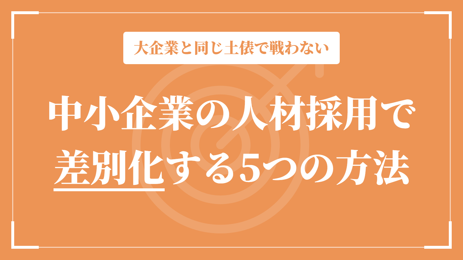 中小企業の人材採用で差別化する5つの方法｜大企業と同じ土俵で戦わない