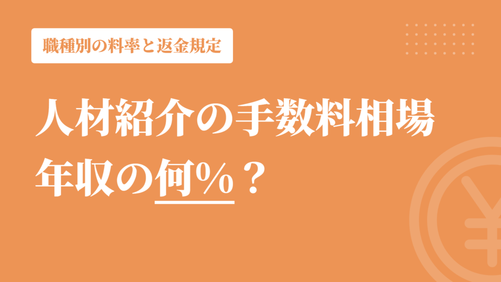 人材紹介の手数料相場は年収の何%？｜職種別の料率と返金規定・交渉のポイント
