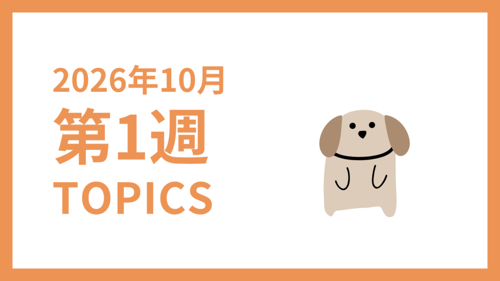 2026年10月1週-採用マーケティング関連TOPICSのアイキャッチ画像