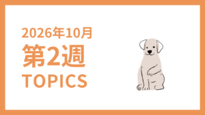 2026年10月2週-採用マーケティング関連TOPICSのアイキャッチ画像