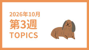2026年10月3週-採用マーケティング関連TOPICSのアイキャッチ画像
