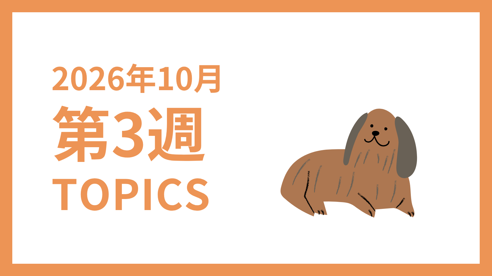 【2026年10月第3週】採用マーケティング関連 最新情報まとめ