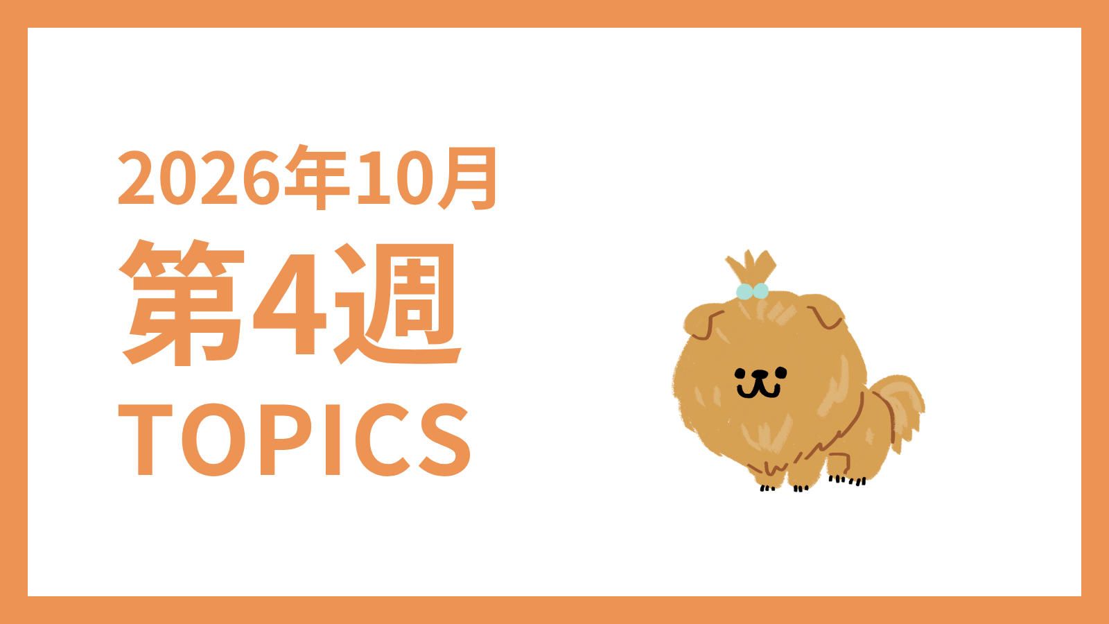 【2026年10月第4週】採用マーケティング関連 最新情報まとめ
