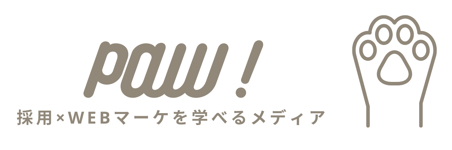 PAW!（ポウ！） - 採用×WEBマーケティング学習メディア