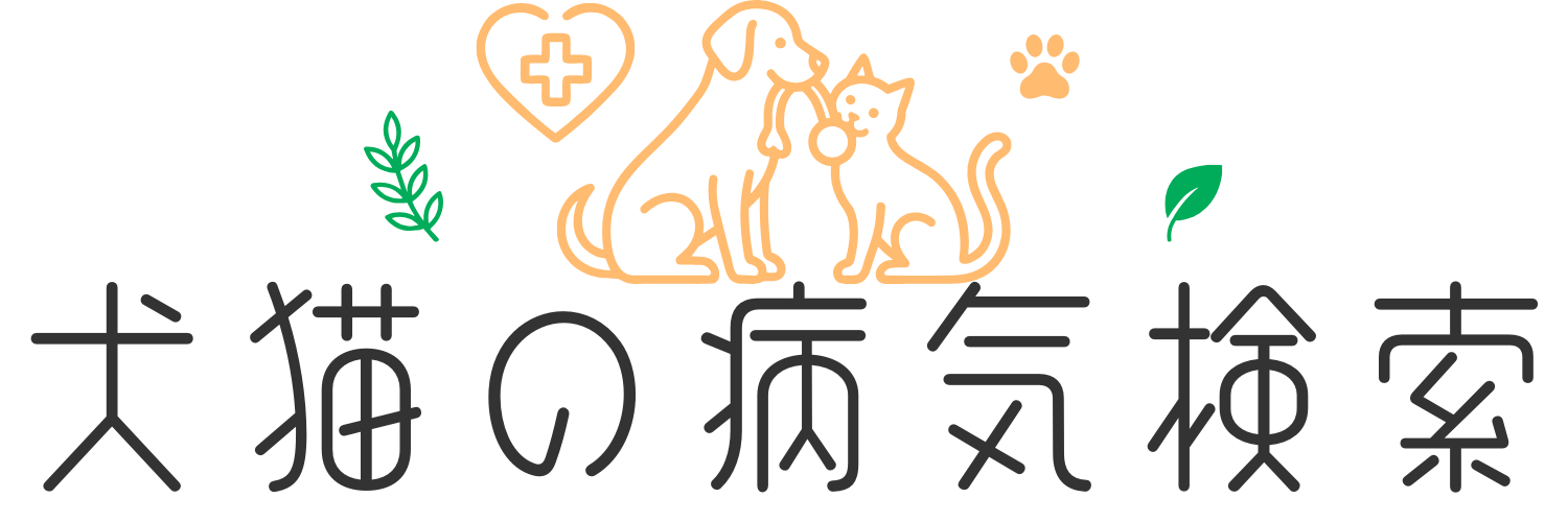 犬猫の病気・症状の検索サイト