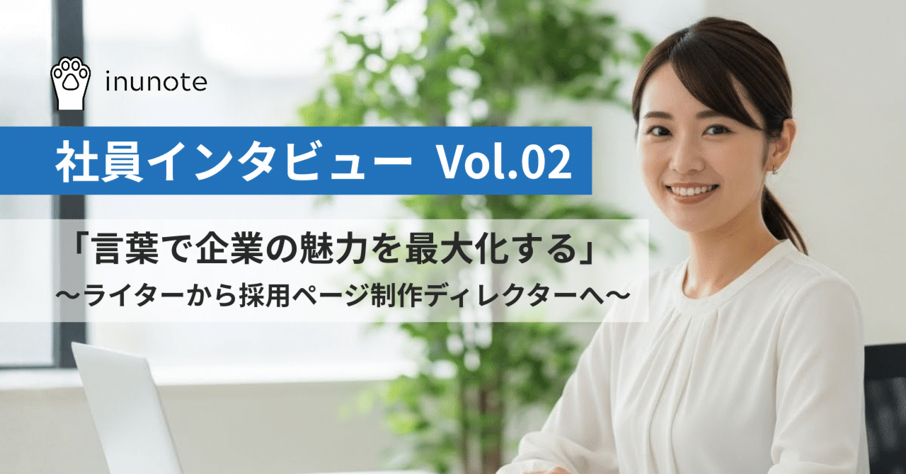 社員インタビュー Vol.02