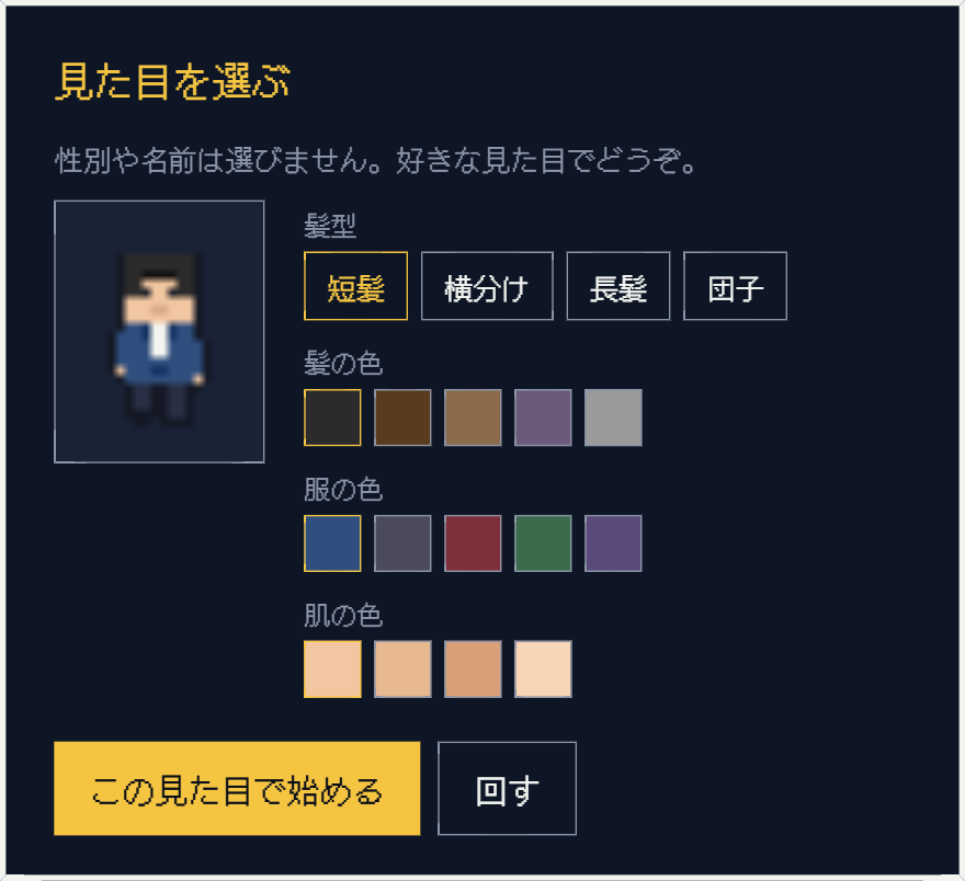 ゲーム開始時の画面。選ぶのは髪型・髪の色・服の色・肌の色だけで、性別や名前は入力しない