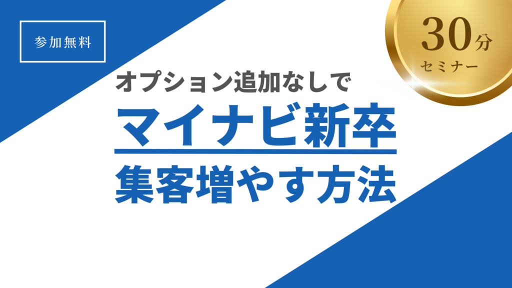 いぬのてのセミナー「オプション追加なしでマイナビ新卒の集客力を上げる方法」のバナー画像