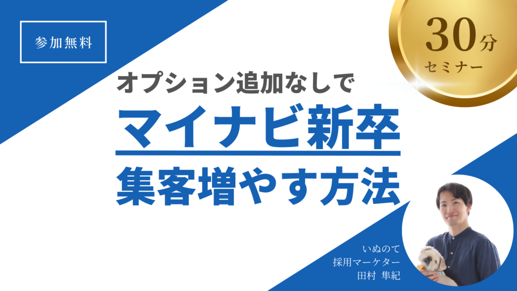 いぬのてのセミナー「オプション追加なしでマイナビ新卒の集客力を上げる方法」のバナー画像