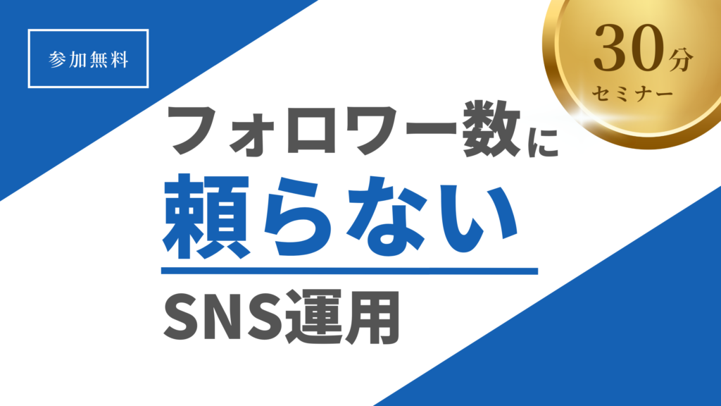 いぬのてのセミナー「フォロワー数に頼らないSNS運用」のバナー画像