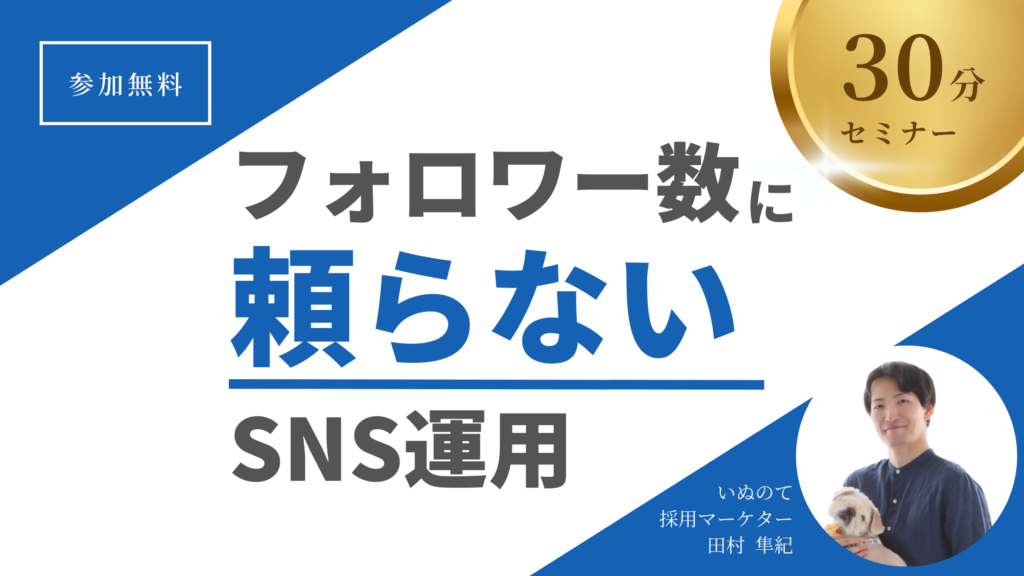 いぬのてのセミナー「フォロワー数に頼らないSNS運用」のバナー画像