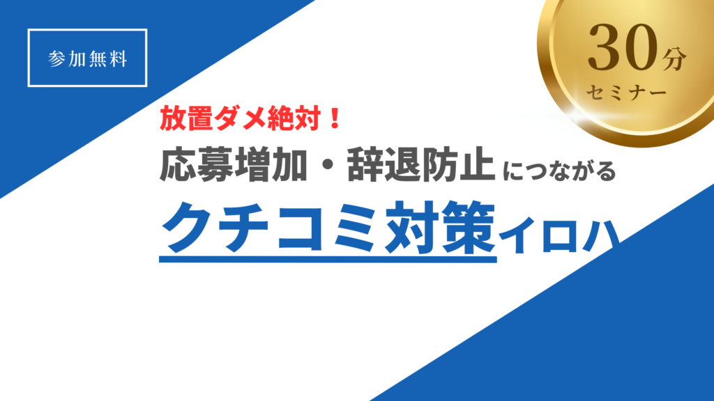 いぬのてのセミナー「放置ダメ絶対！応募増加・自体防止につながるクチコミ対策イロハ」のバナー画像