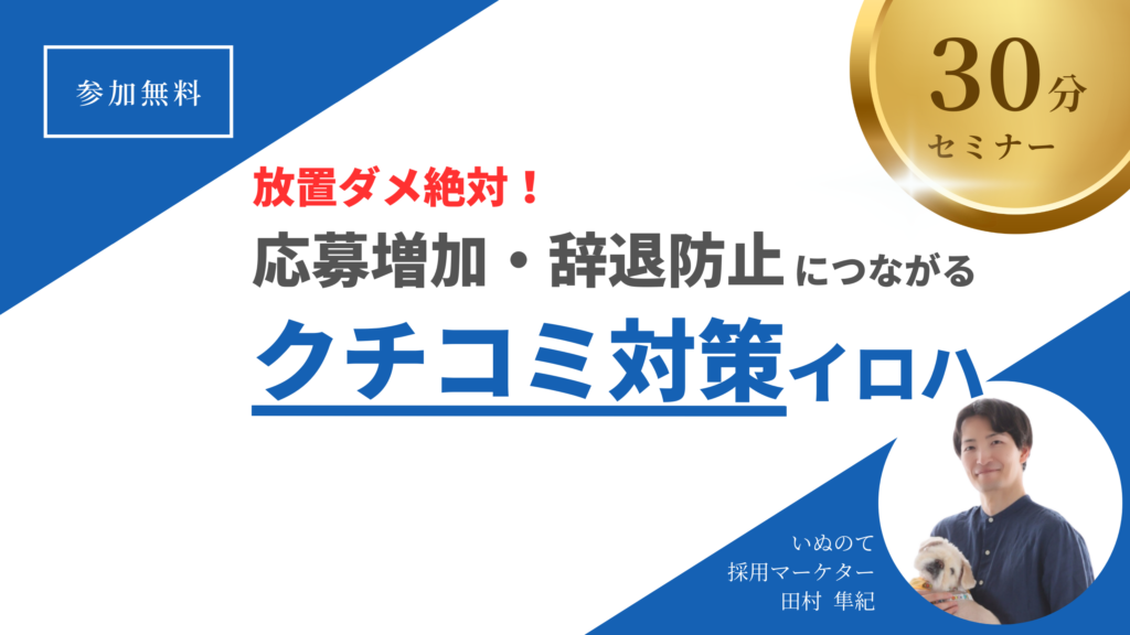 いぬのてのセミナー「放置ダメ絶対！応募増加・辞退防止につながるクチコミ対策イロハ」のバナー画像