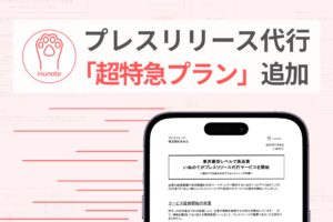 プレスリリース代行サービスに超特急プラン追加のプレスリリースのアイキャッチ画像