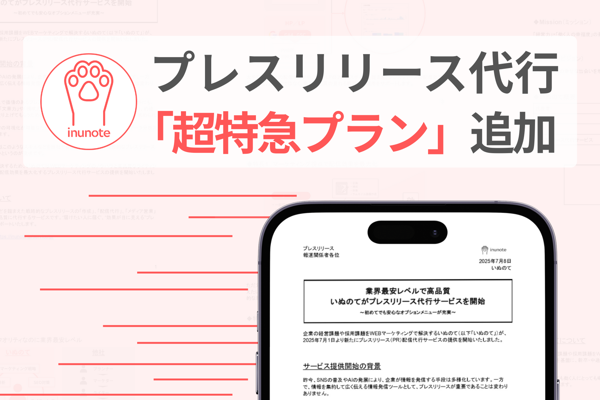プレスリリース代行サービスに超特急プラン追加のプレスリリースのアイキャッチ画像